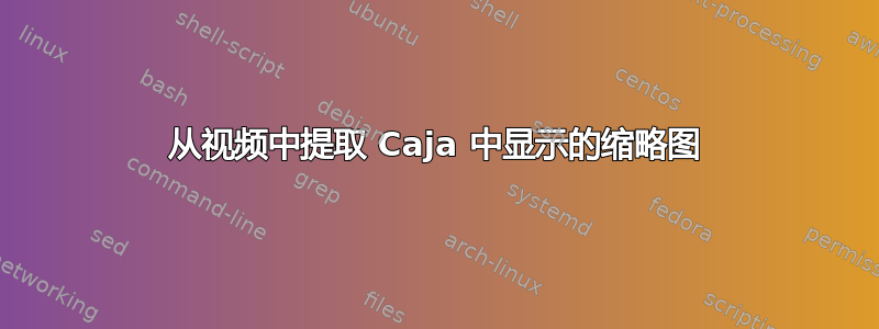 从视频中提取 Caja 中显示的缩略图