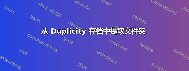 从 Duplicity 存档中提取文件夹