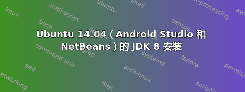 Ubuntu 14.04（Android Studio 和 NetBeans）的 JDK 8 安装