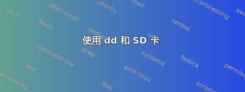 使用 dd 和 SD 卡