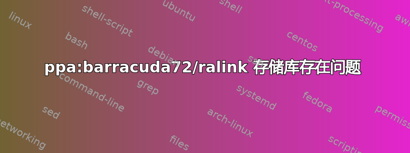 ppa:barracuda72/ralink 存储库存在问题