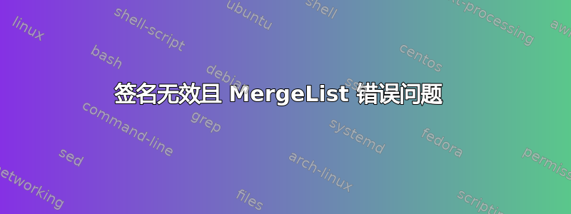 签名无效且 MergeList 错误问题 