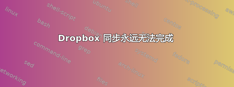 Dropbox 同步永远无法完成