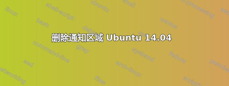 删除通知区域 Ubuntu 14.04 