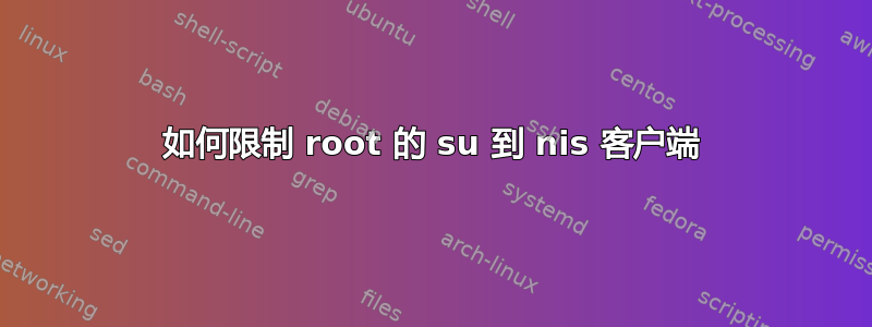 如何限制 root 的 su 到 nis 客户端