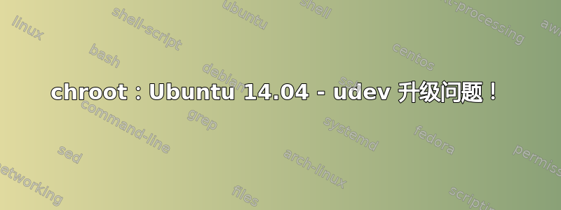 chroot：Ubuntu 14.04 - udev 升级问题！