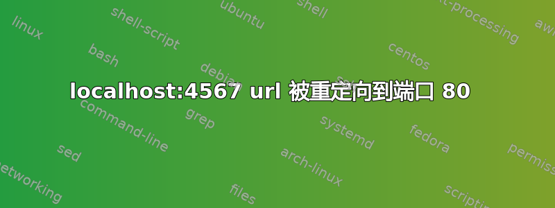 localhost:4567 url 被重定向到端口 80 