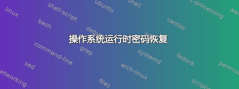 操作系统运行时密码恢复