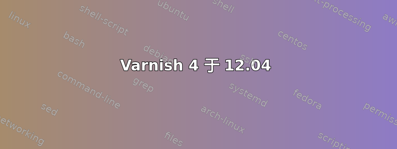 Varnish 4 于 12.04