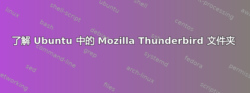 了解 Ubuntu 中的 Mozilla Thunderbird 文件夹