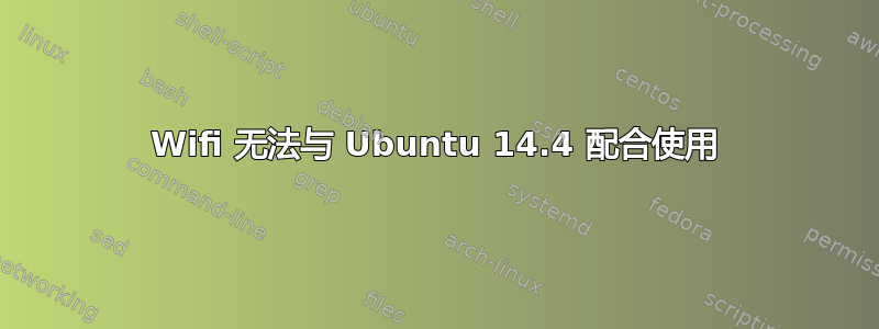 Wifi 无法与 Ubuntu 14.4 配合使用