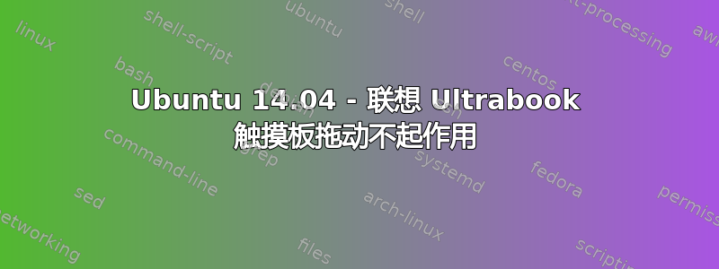 Ubuntu 14.04 - 联想 Ultrabook 触摸板拖动不起作用