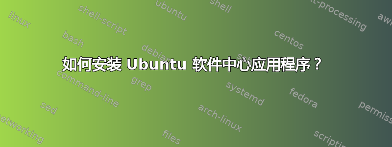 如何安装 Ubuntu 软件中心应用程序？