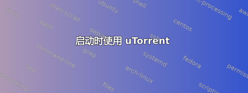 启动时使用 uTorrent