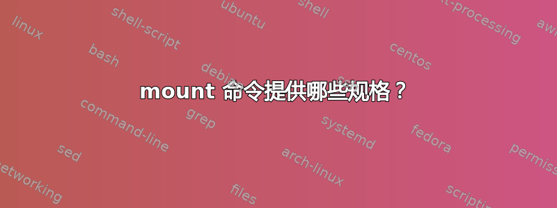 mount 命令提供哪些规格？