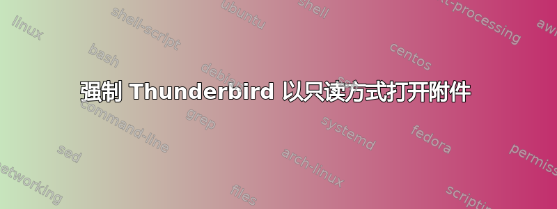 强制 Thunderbird 以只读方式打开附件