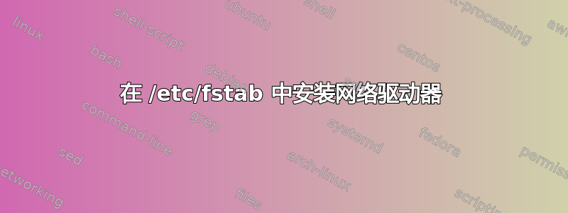 在 /etc/fstab 中安装网络驱动器