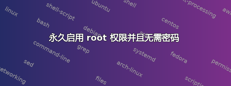 永久启用 root 权限并且无需密码