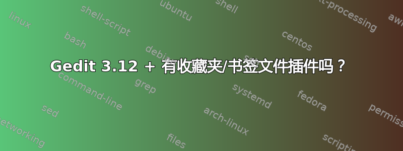 Gedit 3.12 + 有收藏夹/书签文件插件吗？