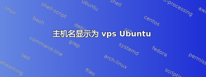 主机名显示为 vps Ubuntu