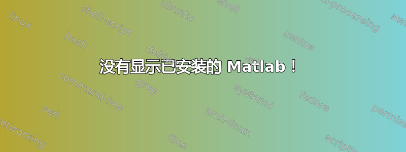 没有显示已安装的 Matlab！