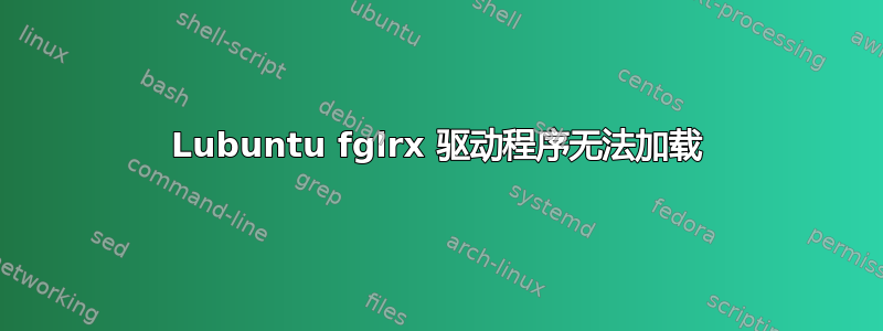 Lubuntu fglrx 驱动程序无法加载