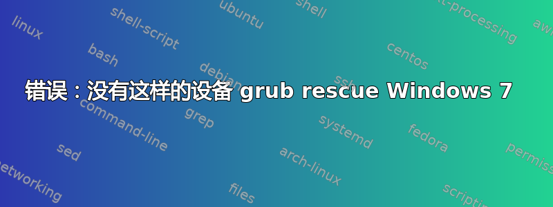 错误：没有这样的设备 grub rescue Windows 7 