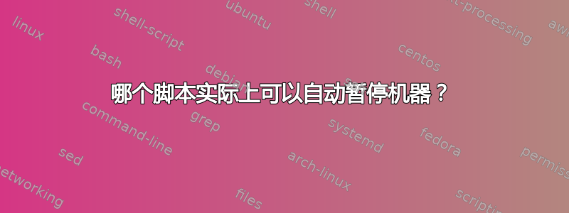 哪个脚本实际上可以自动暂停机器？