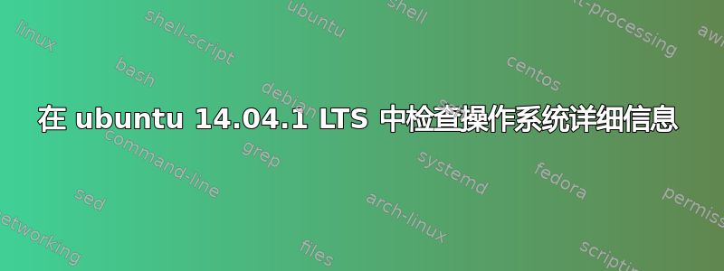 在 ubuntu 14.04.1 LTS 中检查操作系统详细信息