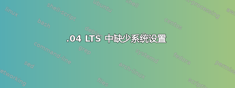 14.04 LTS 中缺少系统设置