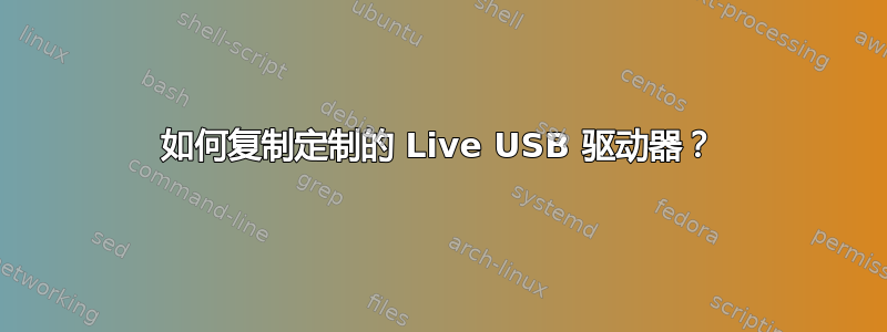 如何复制定制的 Live USB 驱动器？