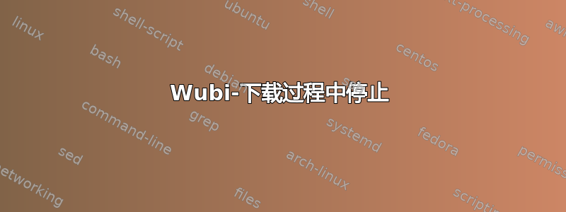 Wubi-下载过程中停止