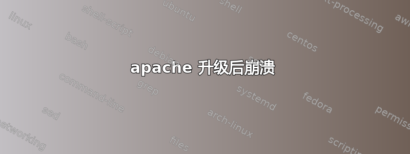 apache 升级后崩溃