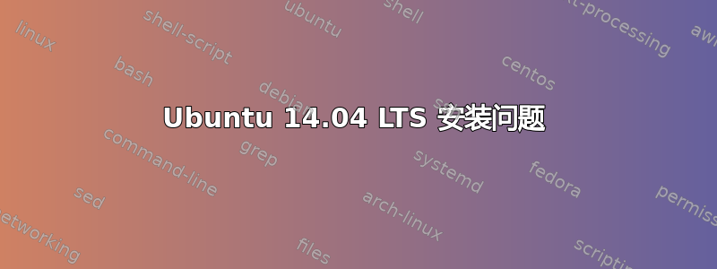 Ubuntu 14.04 LTS 安装问题