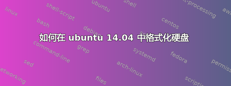 如何在 ubuntu 14.04 中格式化硬盘