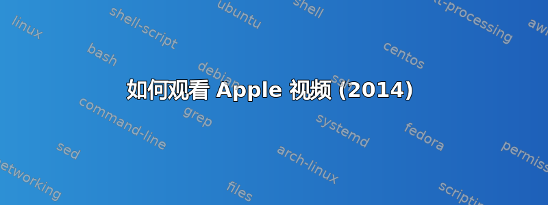 如何观看 Apple 视频 (2014)