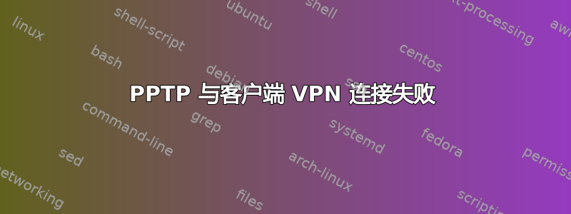 PPTP 与客户端 VPN 连接失败