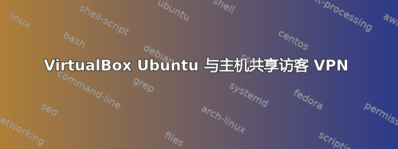 VirtualBox Ubuntu 与主机共享访客 VPN