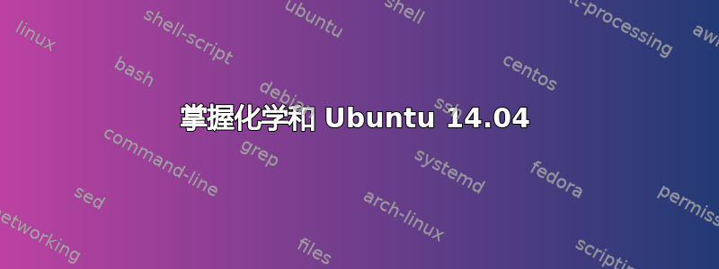 掌握化学和 Ubuntu 14.04