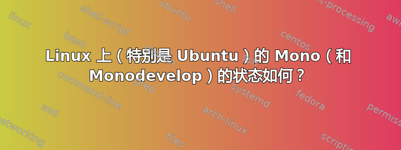 Linux 上（特别是 Ubuntu）的 Mono（和 Monodevelop）的状态如何？