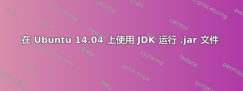 在 Ubuntu 14.04 上使用 JDK 运行 .jar 文件