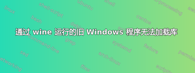 通过 wine 运行的旧 Windows 程序无法加载库