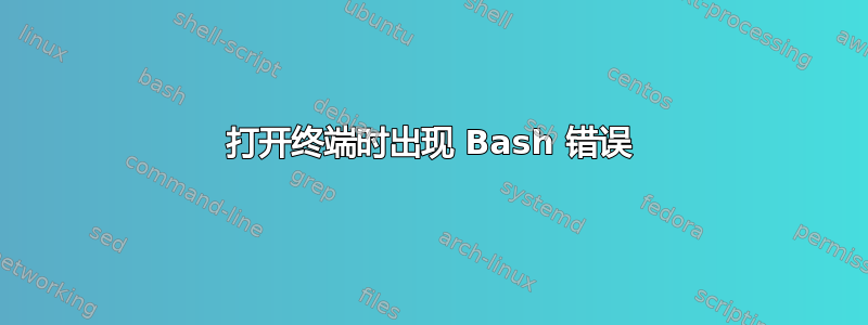 打开终端时出现 Bash 错误