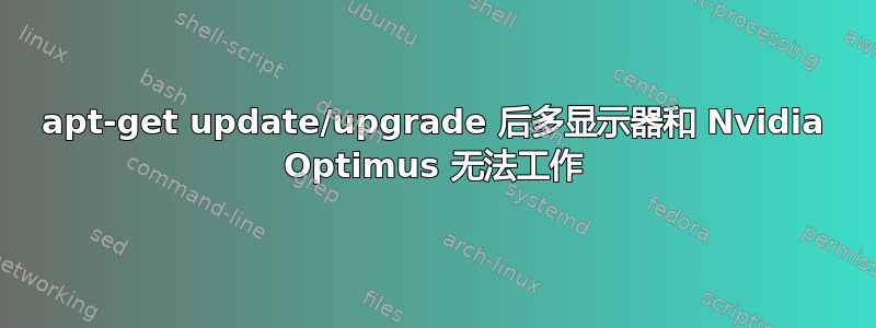 apt-get update/upgrade 后多显示器和 Nvidia Optimus 无法工作