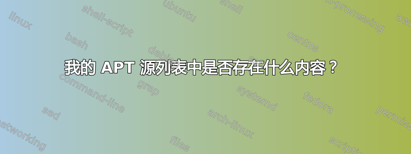 我的 APT 源列表中是否存在什么内容？