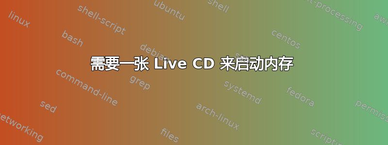 需要一张 Live CD 来启动内存