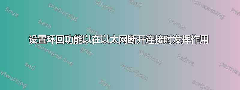 设置环回功能以在以太网断开连接时发挥作用