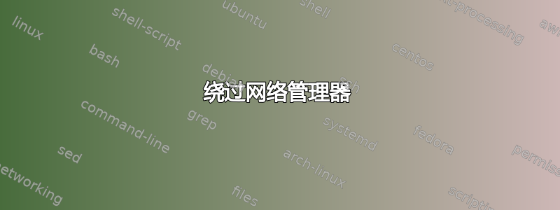 绕过网络管理器