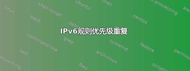 IPv6规则优先级重复