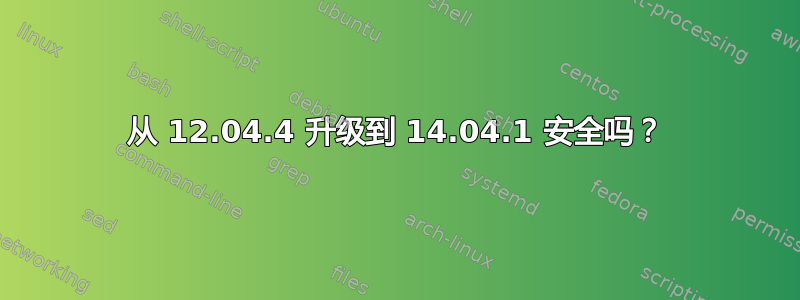 从 12.04.4 升级到 14.04.1 安全吗？